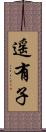 遥有子 Scroll