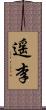 遥李 Scroll