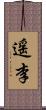 遥李 Scroll