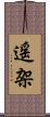 遥架 Scroll