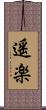 遥楽 Scroll