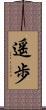 遥歩 Scroll