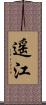 遥江 Scroll