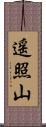遥照山 Scroll