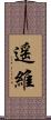 遥維 Scroll