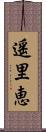 遥里恵 Scroll