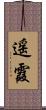 遥霞 Scroll