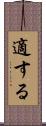 適する Scroll