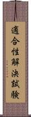 適合性解決試験 Scroll