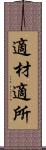 適材適所 Scroll