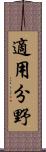 適用分野 Scroll