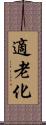 適老化 Scroll