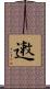 遫 Scroll