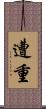 遭重 Scroll