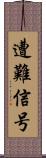 遭難信号 Scroll