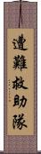 遭難救助隊 Scroll