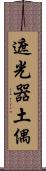 遮光器土偶 Scroll