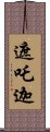 遮吒迦 Scroll