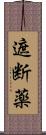 遮断薬 Scroll