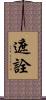 遮詮 Scroll