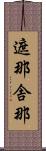 遮那 Scroll