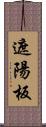 遮陽板 Scroll