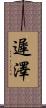 遲澤 Scroll