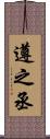 遵之丞 Scroll