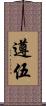 遵伍 Scroll