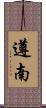 遵南 Scroll