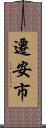 遷安市 Scroll