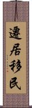 遷居移民 Scroll