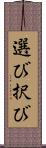 選び Scroll