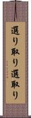 選り取り Scroll