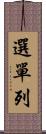 選單列 Scroll