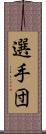 選手団 Scroll