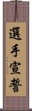 選手宣誓 Scroll