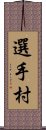 選手村 Scroll