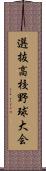 選抜高校野球大会 Scroll