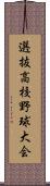 選抜高校野球大会 Scroll