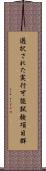 選択された実行可能試験項目群 Scroll