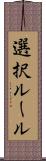 選択ルール Scroll