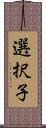 選択子 Scroll