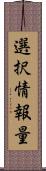 選択情報量 Scroll