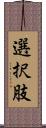 選択肢 Scroll