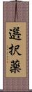 選択薬 Scroll