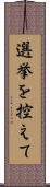 選挙を控えて Scroll