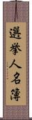 選挙人名簿 Scroll