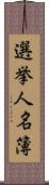 選挙人名簿 Scroll