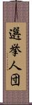 選挙人団 Scroll